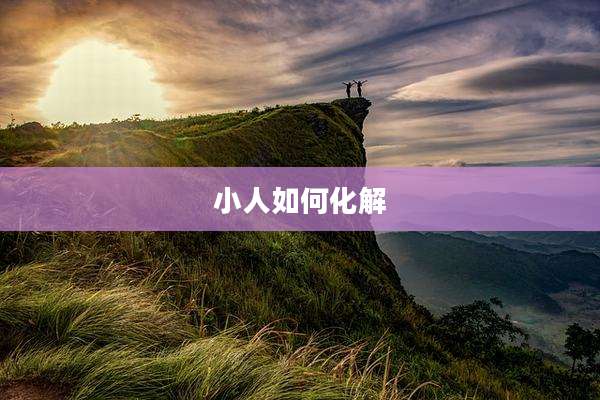 小人如何化解