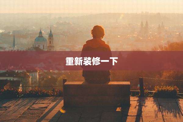 重新装修一下