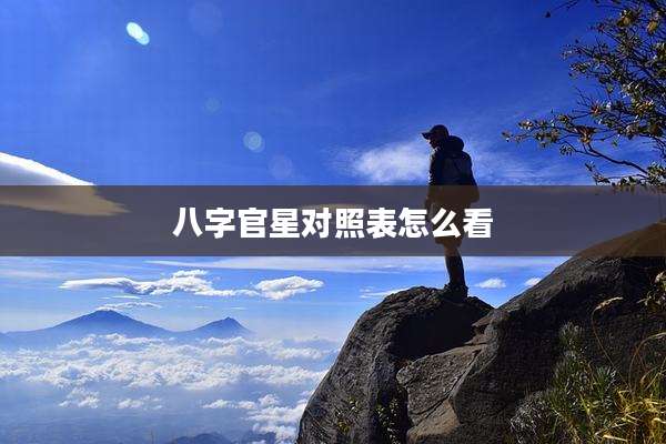 八字官星对照表怎么看