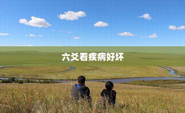 六爻看疾病好坏