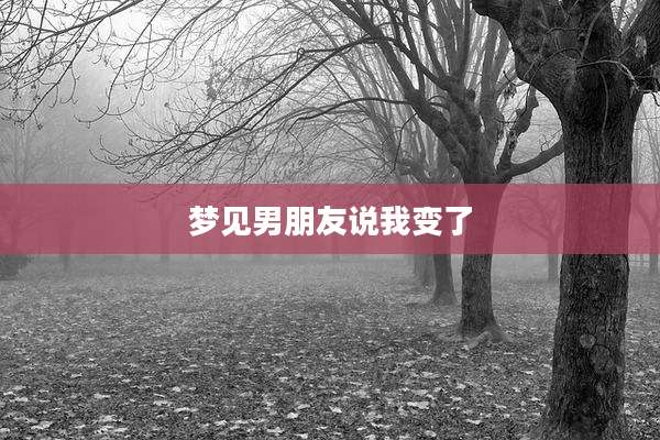 梦见男朋友说我变了