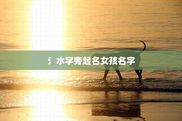 氵水字旁起名女孩名字