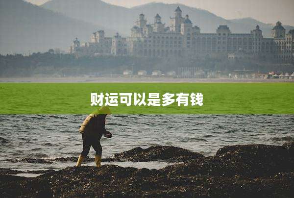 财运可以是多有钱