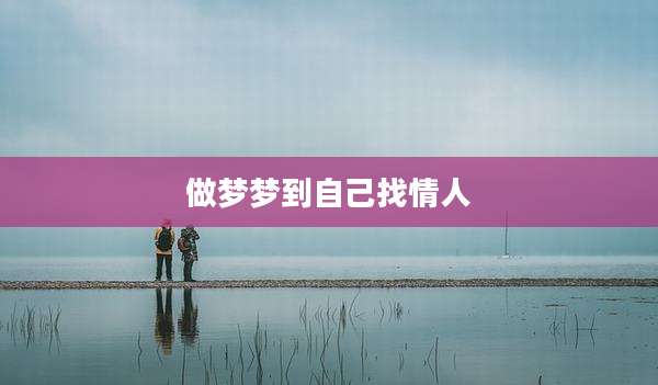 做梦梦到自己找情人