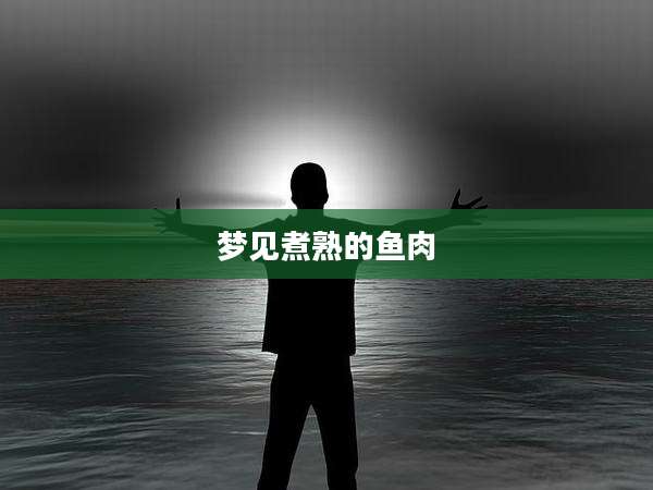 梦见煮熟的鱼肉