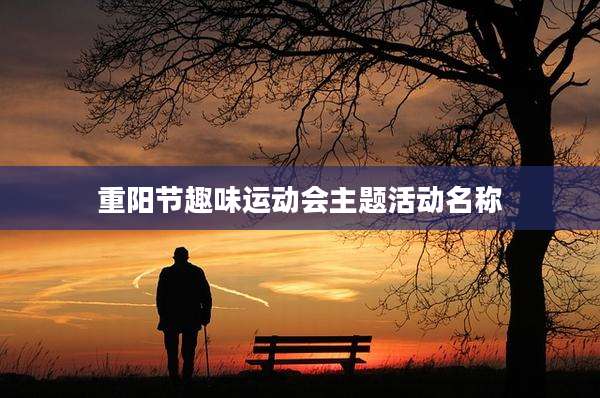 重阳节趣味运动会主题活动名称