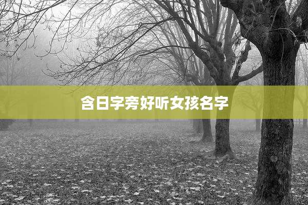 含日字旁好听女孩名字