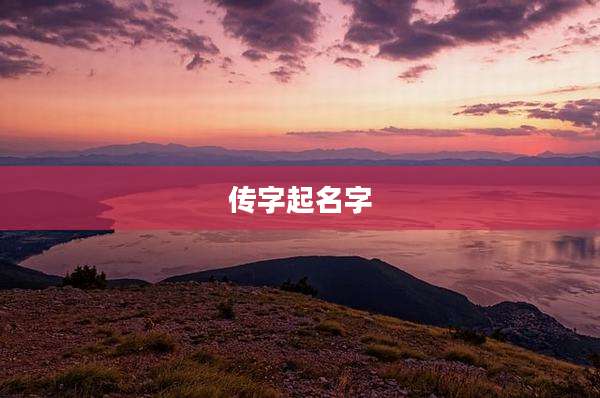 传字起名字