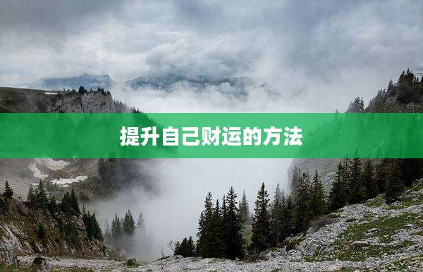 提升自己财运的方法