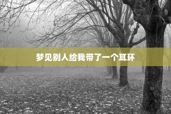 梦见别人给我带了一个耳环