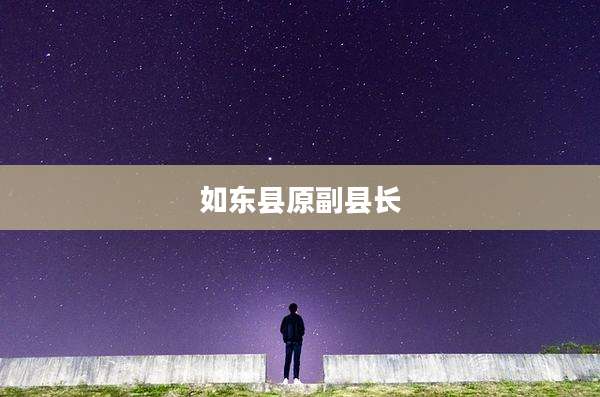 如东县原副县长