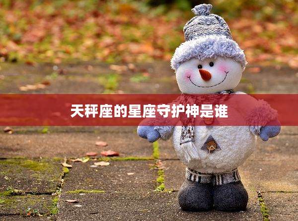 天秤座的星座守护神是谁