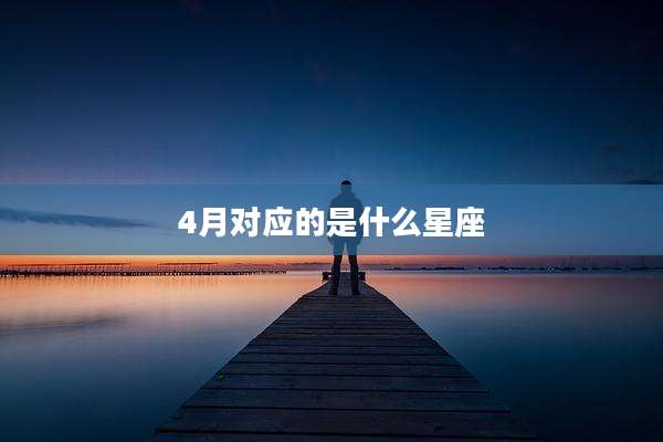 4月对应的是什么星座