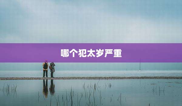 哪个犯太岁严重