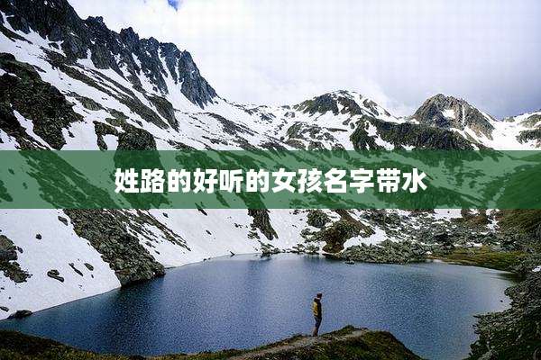 姓路的好听的女孩名字带水