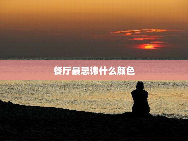 餐厅最忌讳什么颜色