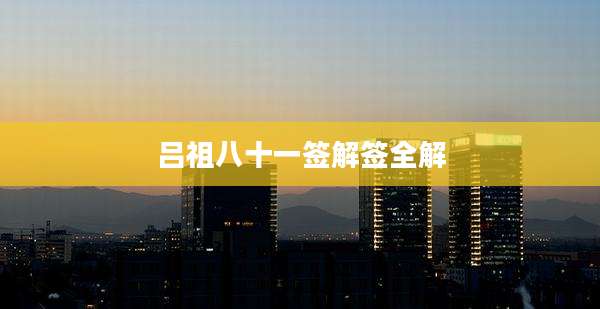 吕祖八十一签解签全解