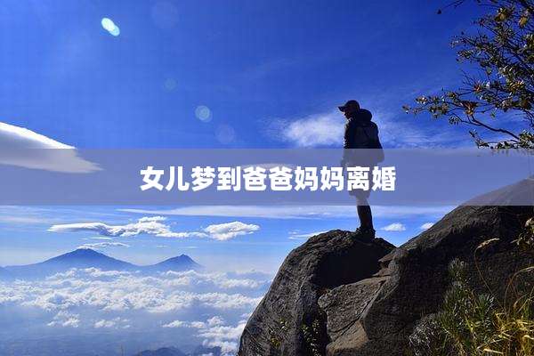 女儿梦到爸爸妈妈离婚