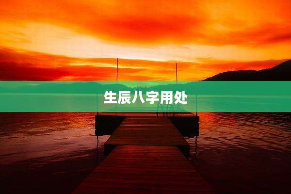 生辰八字用处