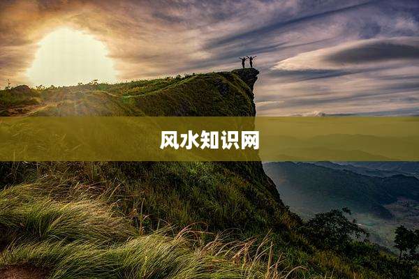 风水知识网