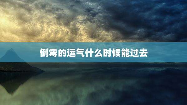 倒霉的运气什么时候能过去