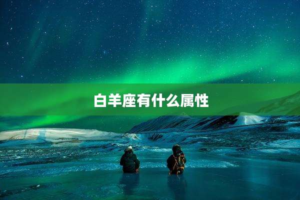 白羊座有什么属性
