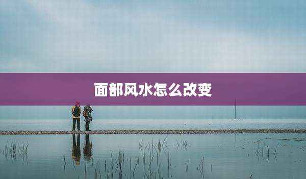 面部风水怎么改变