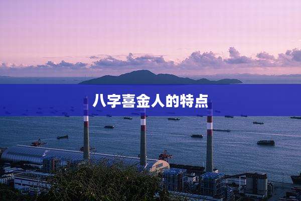 八字喜金人的特点