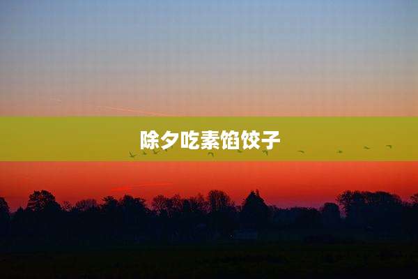 除夕吃素馅饺子