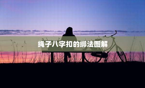 绳子八字扣的绑法图解