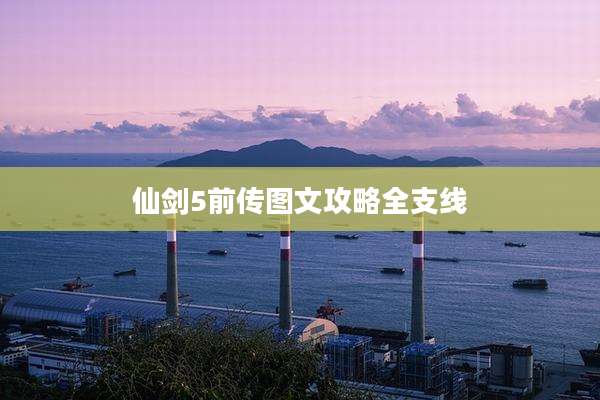 仙剑5前传图文攻略全支线