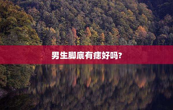 男生脚底有痣好吗?
