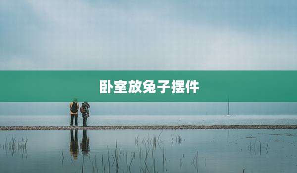 卧室放兔子摆件