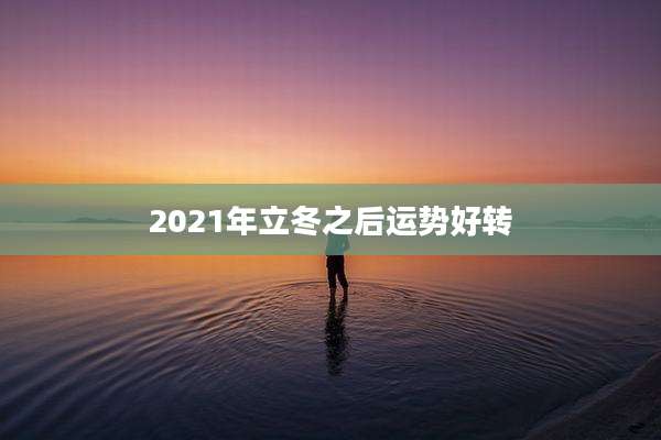2021年立冬之后运势好转