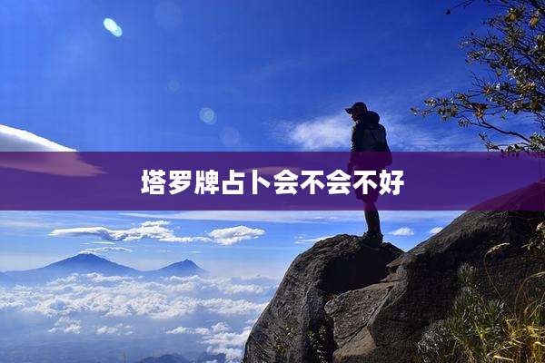 塔罗牌占卜会不会不好