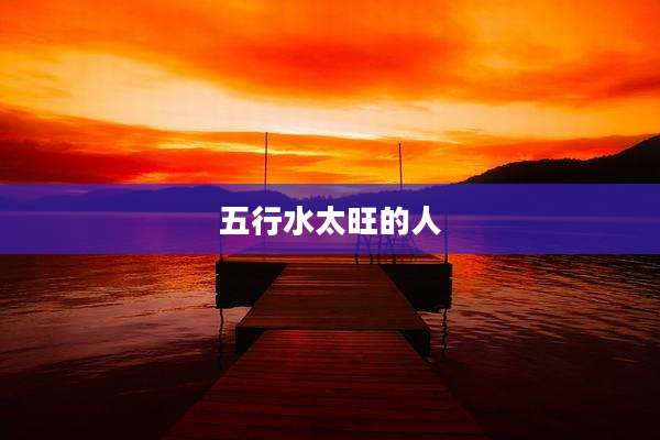 五行水太旺的人