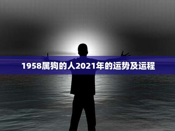1958属狗的人2021年的运势及运程