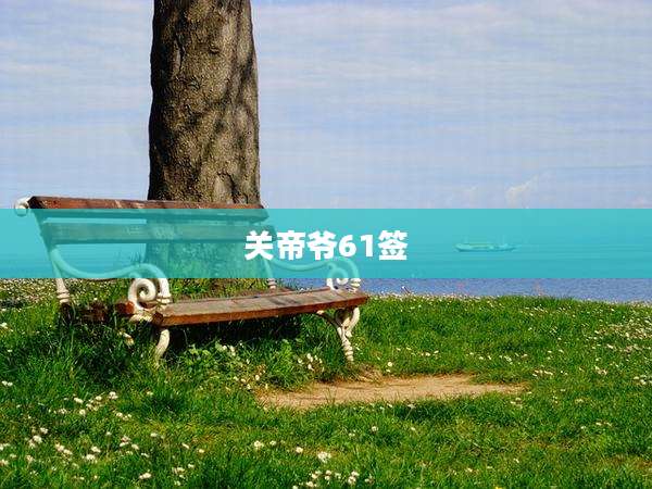 关帝爷61签
