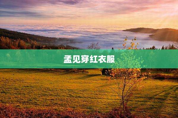 孟见穿红衣服