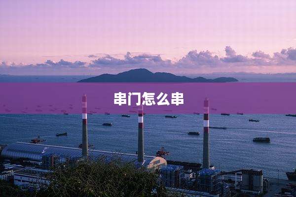 串门怎么串