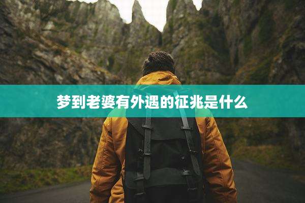 梦到老婆有外遇的征兆是什么