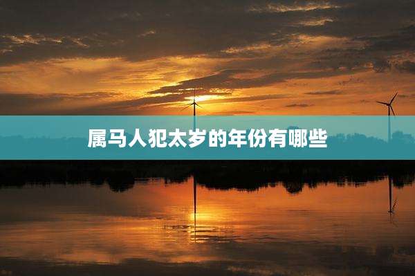 属马人犯太岁的年份有哪些