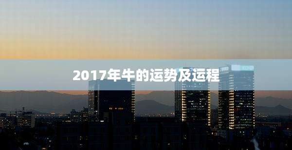 2017年牛的运势及运程