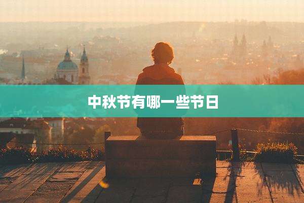 中秋节有哪一些节日