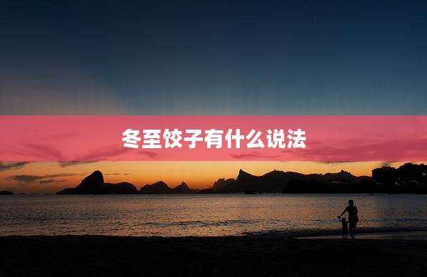 冬至饺子有什么说法
