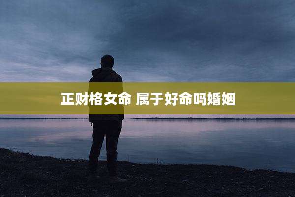 正财格女命 属于好命吗婚姻