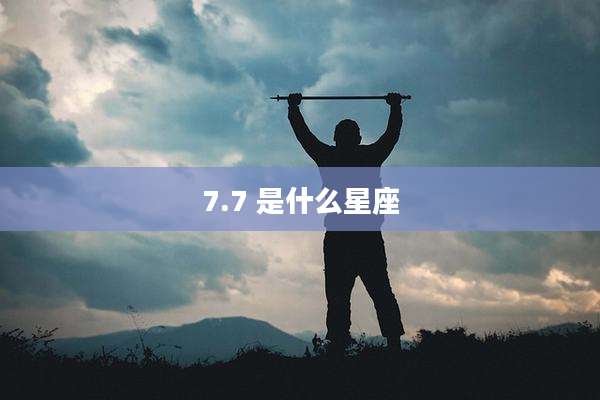7.7 是什么星座