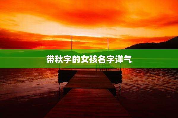 带秋字的女孩名字洋气