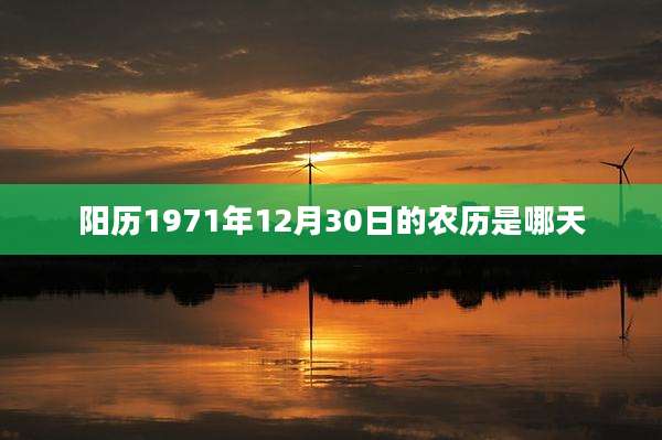 阳历1971年12月30日的农历是哪天