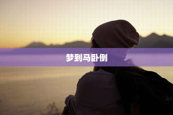 梦到马卧倒